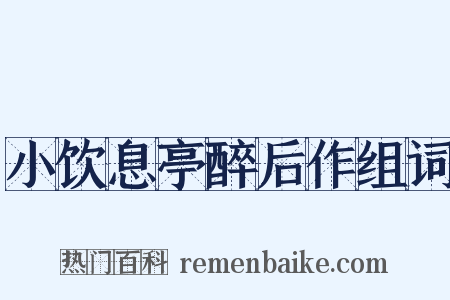 小饮息亭醉后作组词是什么意思的图片